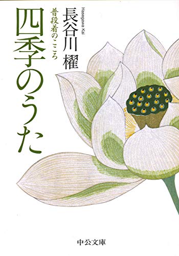 四季のうた 普段着のこころ