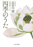 四季のうた 普段着のこころ