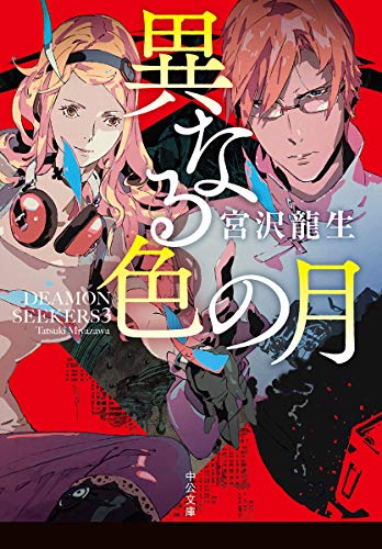 DEAMON SEEKERS3 異なる色の月