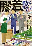 確証(上)｜大活字本シリーズ｜埼玉福祉会｜文庫の発売日