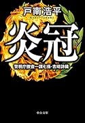 炎冠 警視庁捜査一課七係・吉崎詩織