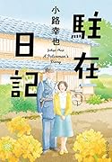 駐在日記