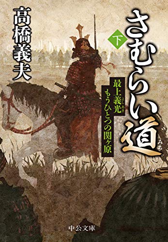 さむらい道(下) 最上義光 もうひとつの関ヶ原