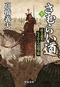 さむらい道(下) 最上義光　もうひとつの関ヶ原