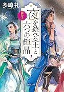 夜を統べる王と六つの輝晶1