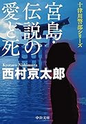 宮島・伝説の愛と死