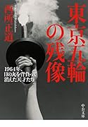 東京五輪の残像 1964年、日の丸を背負って消えた天才たち
