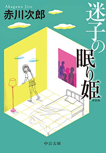 迷子の眠り姫 新装版