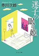 迷子の眠り姫 新装版