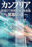 カンブリア 邪眼の章 警視庁「背理犯罪」捜査係