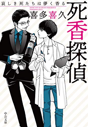 死香探偵 哀しき死たちは儚く香る