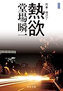 熱欲 刑事・鳴沢了