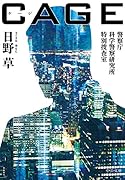 CAGE 警察庁科学警察研究所特別捜査室