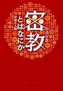密教とはなにか 宇宙と人間