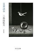 文章読本 新装版