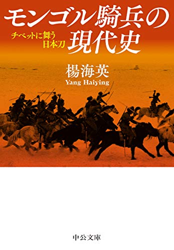 モンゴル騎兵の現代史 チベットに舞う日本刀