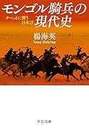 モンゴル騎兵の現代史 チベットに舞う日本刀