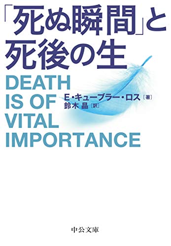 「死ぬ瞬間」と死後の生