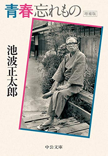 青春忘れもの 増補版