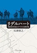 リデルハート 戦略家の生涯とリベラルな戦争観