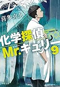 化学探偵Mr.キュリー9