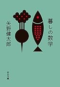 暮しの数学