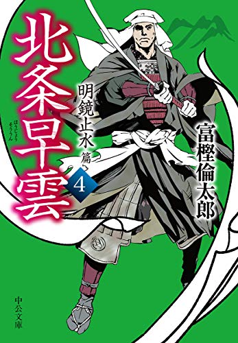 北条早雲4 明鏡止水篇