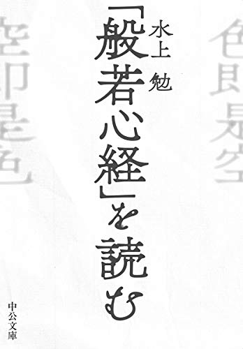 「般若心経」を読む