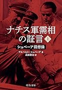 ナチス軍需相の証言(上) シュぺーア回想録