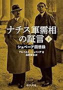 ナチス軍需相の証言(下) シュぺーア回想録