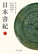 日本書紀(上)