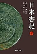 日本書紀(下)