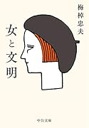 【中古】文化の地平線: 人類学からの挑戦／井上 忠司 (編集)／世界思想社 文明の生態史観 増補新版｜中公文庫｜中央公論新社｜文庫の発売日