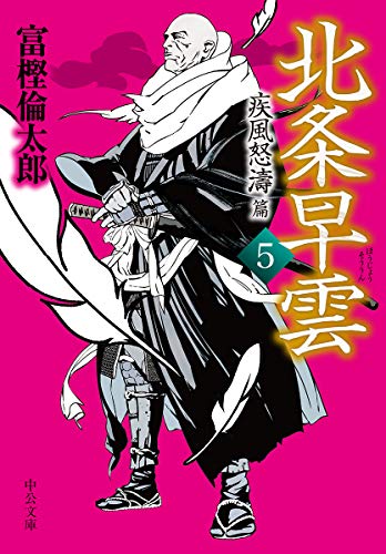 北条早雲5 疾風怒濤篇