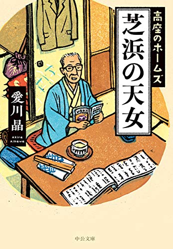 芝浜の天女 高座のホームズ