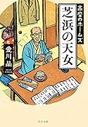 芝浜の天女 高座のホームズ