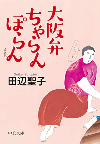 大阪弁ちゃらんぽらん 〈新装版〉