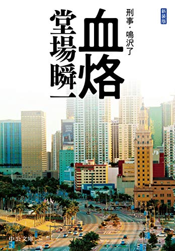 血烙 刑事・鳴沢了