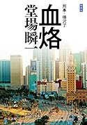 血烙 刑事・鳴沢了