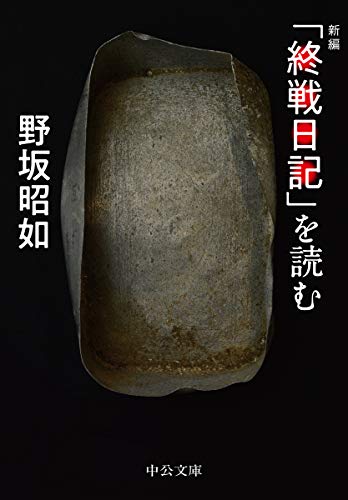 「終戦日記」を読む