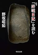 「終戦日記」を読む