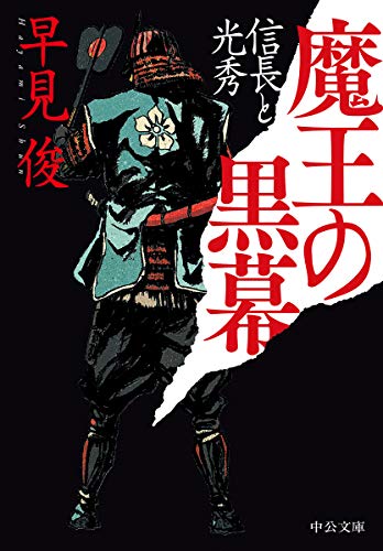 魔王の黒幕 信長と光秀