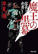 魔王の黒幕 信長と光秀