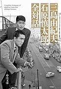 三島由紀夫 石原慎太郎 全対話