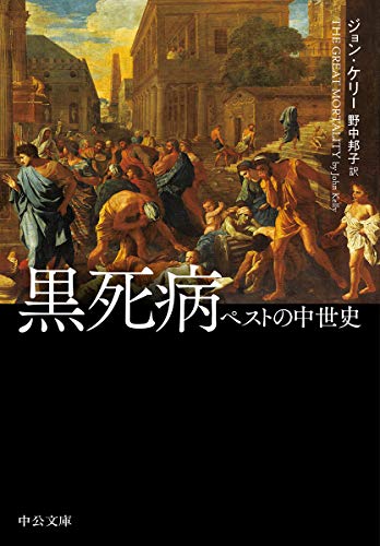 黒死病 ペストの中世史