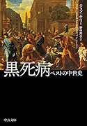黒死病 ペストの中世史