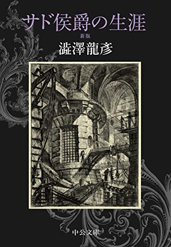 サド侯爵の生涯 新版