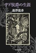 サド侯爵の生涯 新版