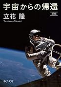 宇宙からの帰還 新版