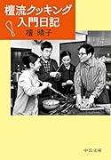 檀流クッキング入門日記